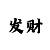 极速快3回本技巧规律口诀